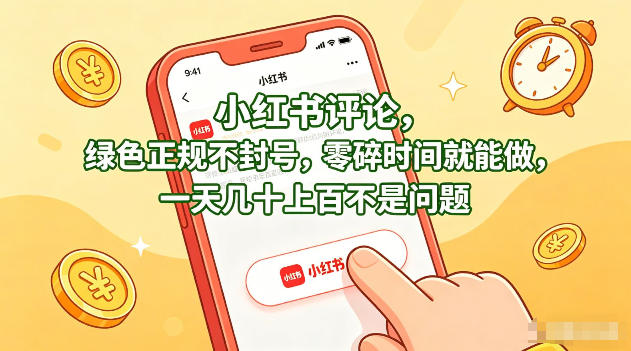 小红书评论，绿色正规不封号，零碎时间就能做，一天几十上百不是问题【揭秘】-小y轻创