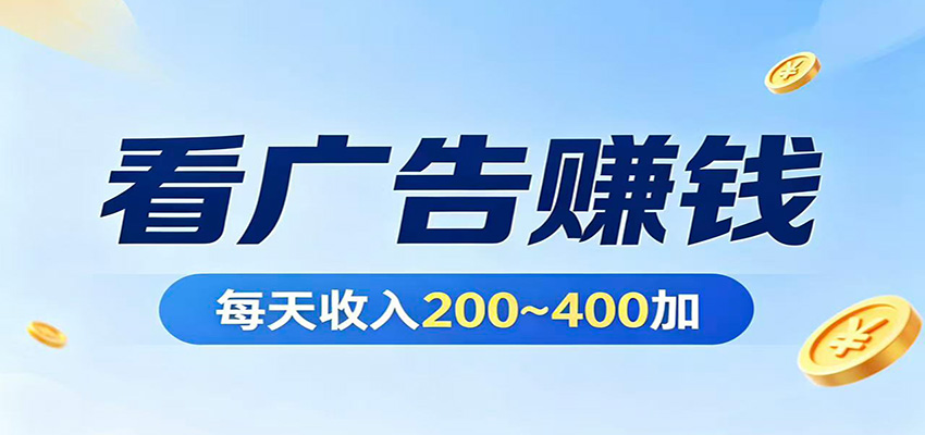 在家看广告日收300左右，零难度启动，不占时间，随时随地都能赚-小y轻创