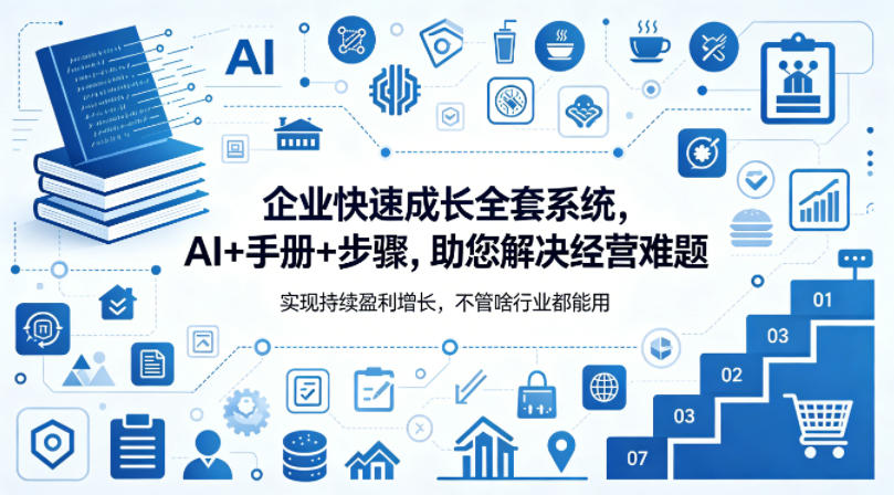 企业快速成长全套系统,AI+手册+步骤,助您解决经营难题,实现持续盈利增长,不管啥行业都能用-小y轻创