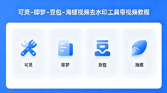 可灵–即梦–豆包–海螺视频去水印工具带视频教程-小y轻创