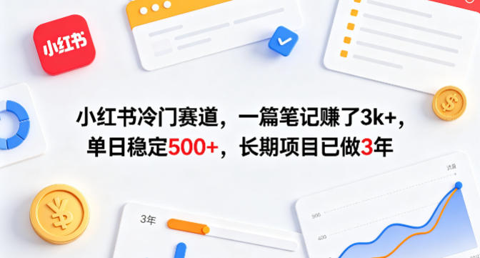 小红书冷门赛道，一篇笔记賺了3k+，单日稳定500+，长期项目已做3年【揭秘】-小y轻创
