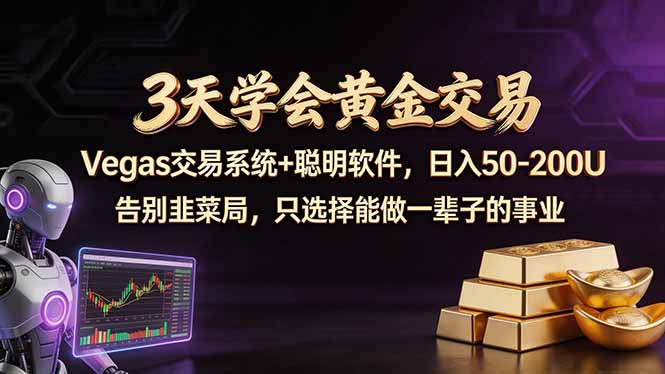 3天学会黄金交易,Vegas交易技术+聪明软件,日赚50-100U-小y轻创