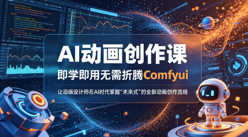 AI动画创作课，即学即用无需折腾Comfyui，让动画设计师在AI时代掌握“未来式”的全新的动画创作流程-小y轻创