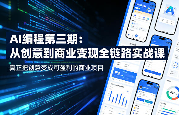 AI编程第三期，从创意到商业变现的全链路实战课，真正把创意变成可盈利的商业项目（更新4月17日）