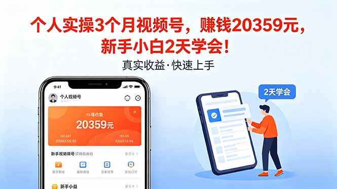 个人实操3个月视频号，收入20359元，新手小白2天学会！-小y轻创