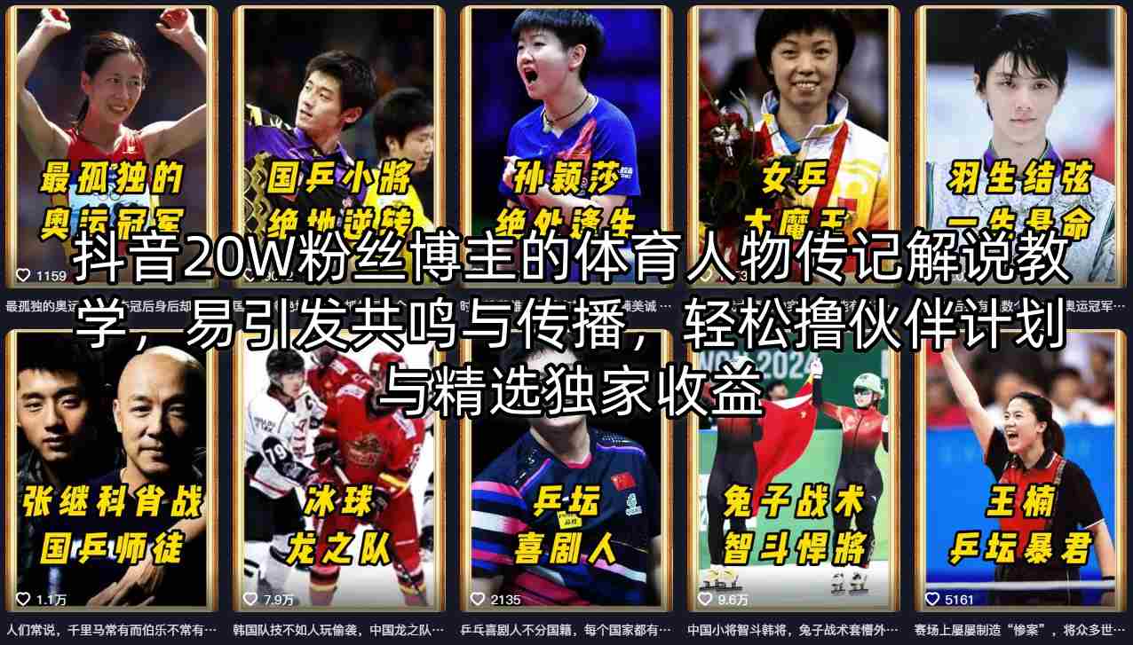 抖音20W粉丝博主的体育人物传记解说教学，易引发共鸣与传播，轻松撸伙伴计划与精选独家收益-小y轻创
