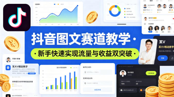 抖音图文赛道教学，某大V精选教学，新手也能快速实现流量与收益双突破-小y轻创