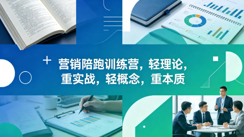 老A营销陪跑训练营，轻理论，重实战，轻概念，重本质(更新2026年4月)-小y轻创