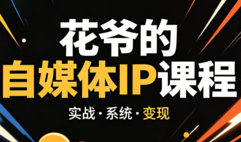 花爷·42天·自媒体IP陪跑营(更新2026)-小y轻创