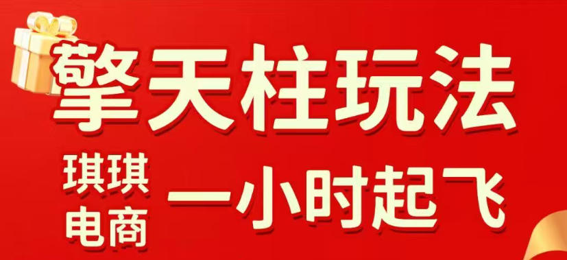 拼多多擎天柱玩法，从起链接逻辑、直通车考核、裂变商品等实操维度，教你快速起店且稳定获流(更新2026年4月)-小y轻创