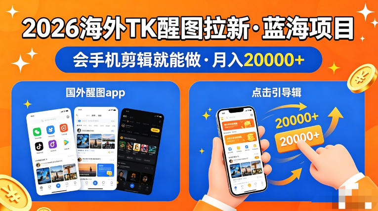 图出海拉新，全网火爆风口项目，只要会简单手机剪辑，轻松上手，当天见收益，日入四位数【揭秘】-小y轻创