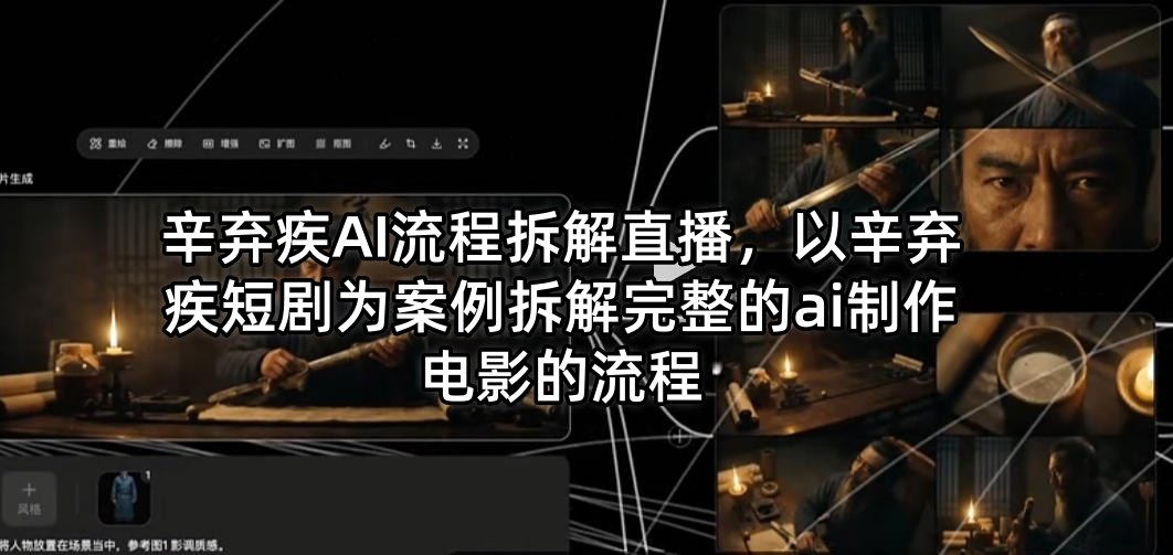 辛弃疾AI流程拆解直播，以辛弃疾短剧为案例拆解完整的ai制作电影的流程-小y轻创