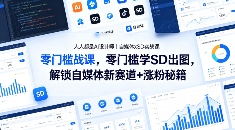 人人都是AI设计师｜自媒体xSD实战课，零门槛学SD出图，解锁自媒体新赛道+涨粉秘籍-小y轻创