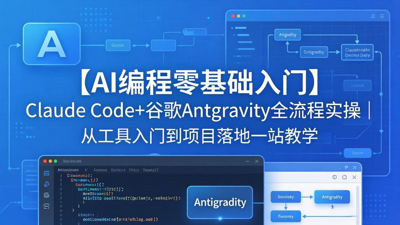 【AI编程零基础入门】Claude Code+谷歌Antigravity全流程实操｜从工具入门到项目落地一站教学-小y轻创