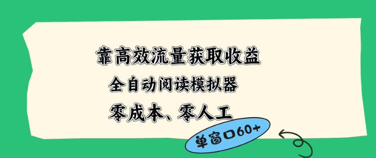 靠高效流量获取收益，零成本全自动阅读模拟器2.0全新玩法，单窗口高达50+蓝海小众项目【揭秘】-小y轻创