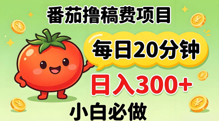 番茄撸稿费，每天20分钟，日入300+！0门槛躺賺，小白直接抄作业【揭秘】-小y轻创