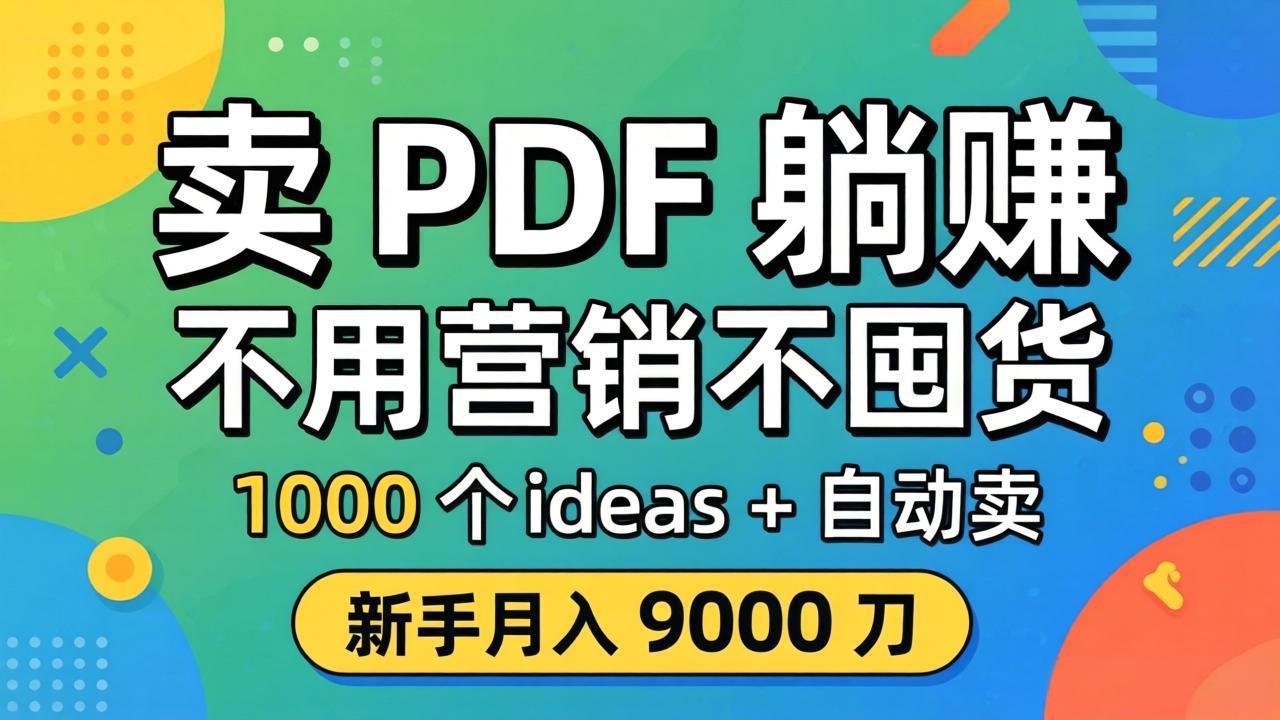 卖 PDF 躺赚？不用营销不囤货，1000 个 ideas + 自动卖，新手月入 9000 刀【原创双语字幕】-小y轻创