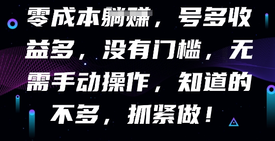 零成本全自动，号多收益多，没有门槛，无需手动-小y轻创