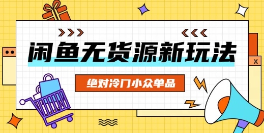 闲鱼无货源冷门单品项目，绝对冷门小众单品-小y轻创