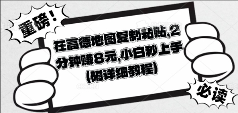 在高德地图复制粘贴,2分钟挣8块,小白秒上手-小y轻创