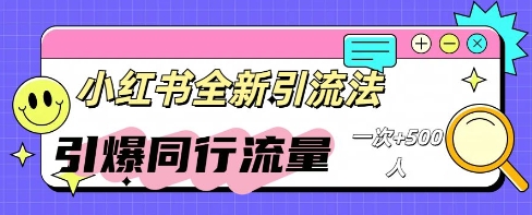 小红书群聊引流：同行流量引爆计划-小y轻创