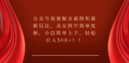 公众号流量掘金最细和最新玩法，美女图片简单复制，小白简单上手-小y轻创