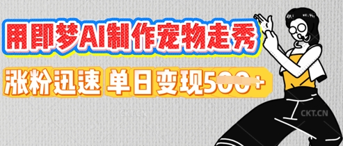 用即梦AI制作宠物走秀，涨粉迅速，单日变现5张-小y轻创