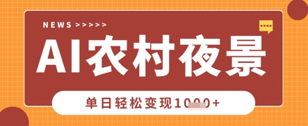 Deepseek制作农村夜景视频，一条视频点赞20W+，单日变现数张-小y轻创