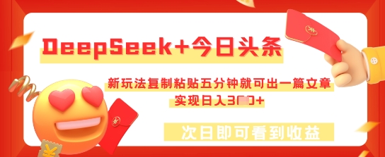 DeepSeek+今日头条，新玩法复制粘贴五分钟就可出一篇文章，实现日入3张-小y轻创