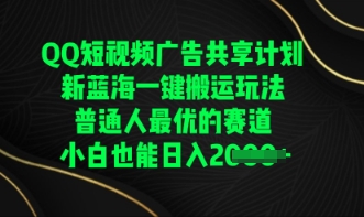 QQ短视频广告共享计划，一键搬运玩法，普通人最优的赛道轻松日入数张-小y轻创