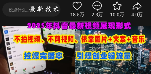 抖音最新视频展现形式，不拍视频、不剪视频、依靠图片+文案助推热门，引爆创业粉-小y轻创