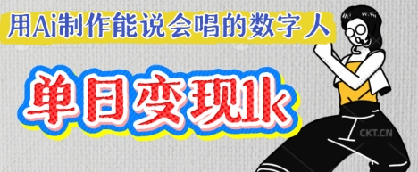 用Ai制作能说会唱的数字人，单个视频点赞过W，单日变现多张-小y轻创