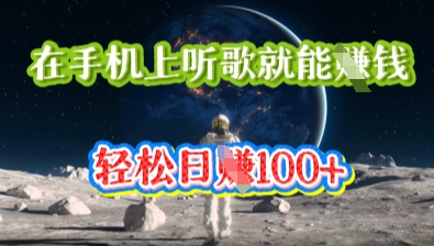 在手机上听歌就能挣钱，轻松日入几十-小y轻创