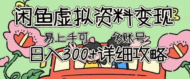 闲鱼虚拟资料变现,小白轻松上手,日入3张+,可多账号矩阵指南攻略-小y轻创