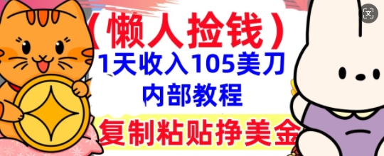 复制粘贴挣美刀，1天收入105刀，小白专属，0门槛， 懒人捡钱，被动收入-小y轻创