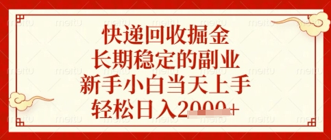快递回收掘金项目，长期稳定的副业，新手小白当天上手，轻松日入数张【揭秘】-小y轻创