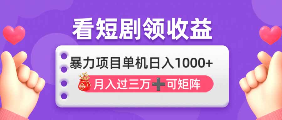 （14198期）看剧即赚无脑躺赚，单机日入1000+，月入3万+，可批量可矩阵，最猛收益...-小y轻创