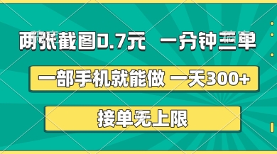 两张截图,一分钟三单,接单无上限,一部手机就能做,一天5张【揭秘】-小y轻创
