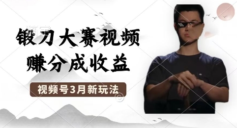 制作锻刀大赛视频，撸视频号分成计划收益，操作简单，轻松月入过W-小y轻创