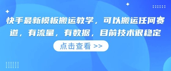 快手最新模板搬运教学，可以搬运任何赛道，有流量，有数据，目前技术很稳定-小y轻创