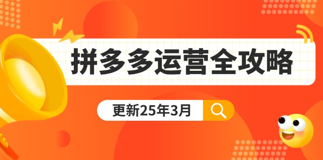 （14184期）拼多多运营全攻略：从0到日销千单,爆款内功+付费推广+黑科技(更新25年3月)-小y轻创