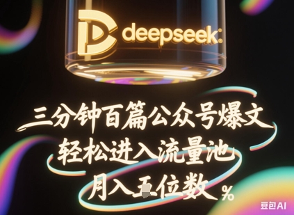 deepseek+飞书三分钟百条公众号爆文，批量起号，轻松进入流量池，稳定月入1W+-小y轻创
