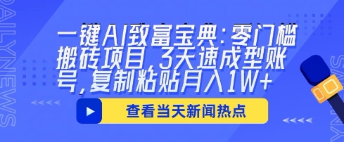 一键AI致富宝典：零门槛搬砖项目，3天速成型账号，复制粘贴月入1W+-小y轻创