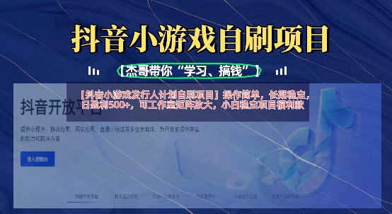 抖音小游戏发行人计划自刷项目，操作简单，长期稳定，日盈利5张，可工作室矩阵放大-小y轻创