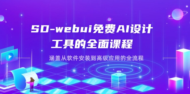 （14324期）SD-webui免费AI设计工具的全面课程，涵盖从软件安装到高级应用的全流程-小y轻创