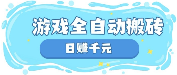 玩游戏也能挣米，游戏全自动搬砖，日入数张，长期稳定躺Z项目【揭秘】-小y轻创