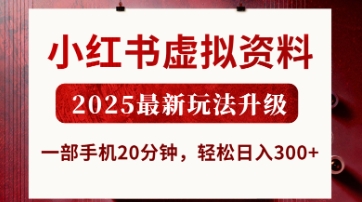 小红书虚拟资料，2025最新玩法升级，一部手机20分钟，轻松日入3张【揭秘】-小y轻创