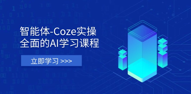 （14327期）智能体-Coze实操：全面的AI学习课程，涵盖从理论基础到实战应用的全过程-小y轻创