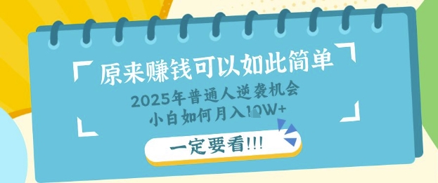 普通人逆袭机会:知识付费,小白也能月入过W,一定要看【揭秘】-小y轻创