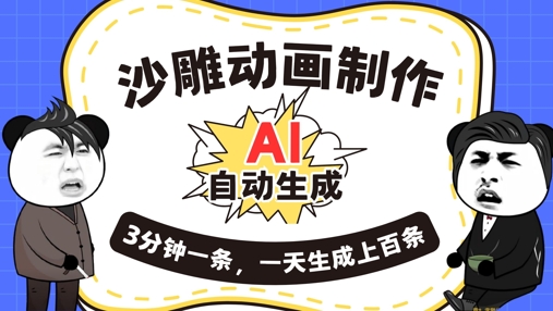 AI制作沙雕动画，一键自动生成，一天可以生成上百条，多种变现方式，新手小白也能月入1w-小y轻创